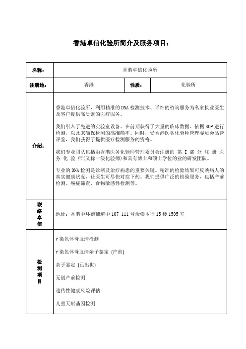 香港卓信化验所简介及服务项目