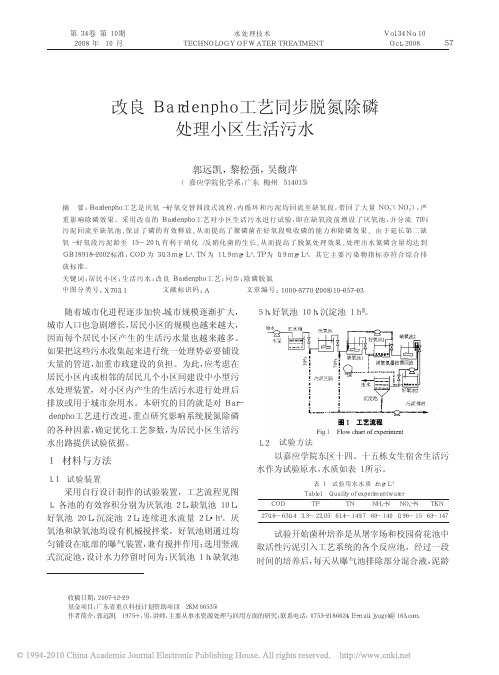 改良Bardenpho工艺同步脱氮除磷处理小区生活污水