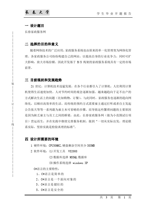 开题报告家政服务网基于BS构架家政服务系统的设计与实现