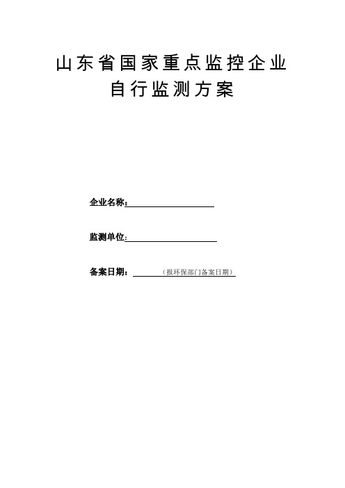 山东省国家重点监控企业自行监测方案