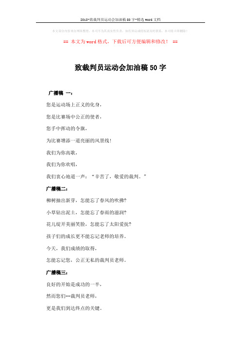 2018-致裁判员运动会加油稿50字-精选word文档 (2页)