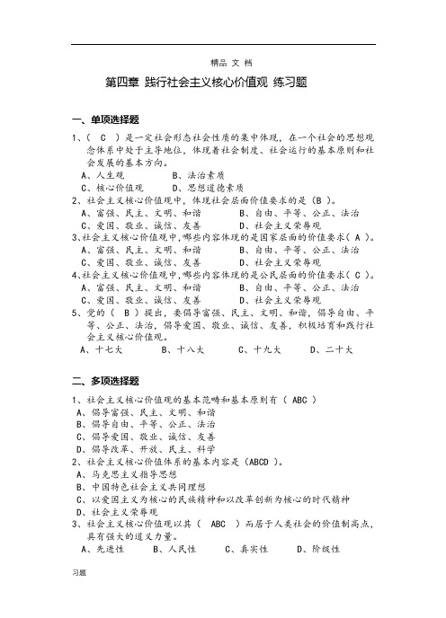 版第四章践行社会主义核心价值观基础练习练习题复习.doc