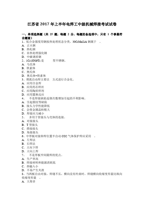 江苏省2017年上半年电焊工中级机械焊接考试试卷