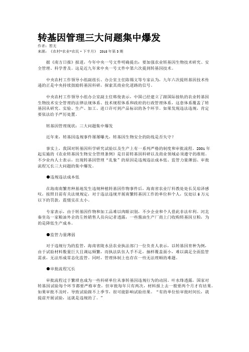 转基因管理三大问题集中爆发