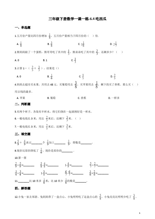 三年级下册数学一课一练-6.4吃西瓜 北师大版(含答案)