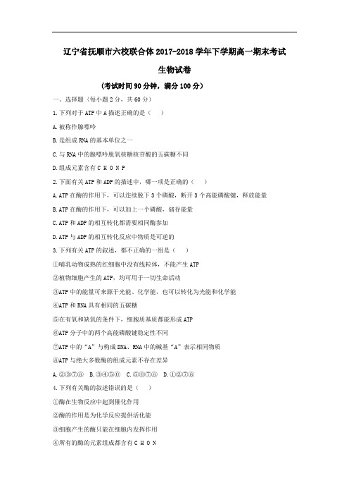 辽宁省抚顺市重点高中协作校2017-2018学年高一下学期期末考试生物试题 Word版含答案