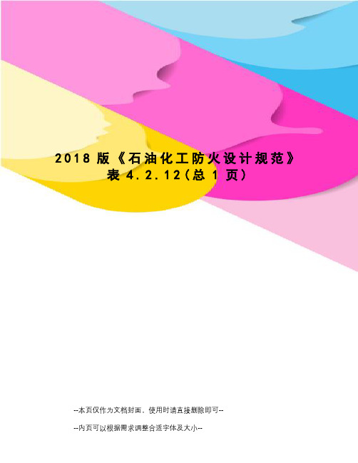 2018版《石油化工防火设计规范》表