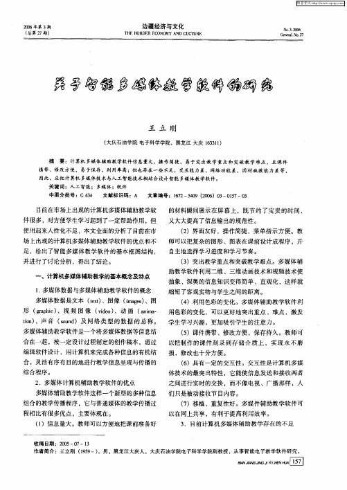 关于智能多媒体教学软件的研究