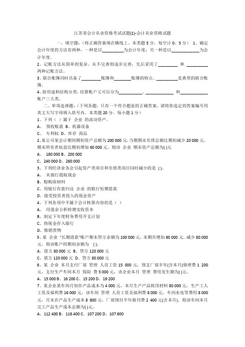 江苏省会计从业资格考试试题(1)-会计从业资格试题