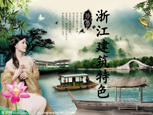 浙江建筑特色ppt课件