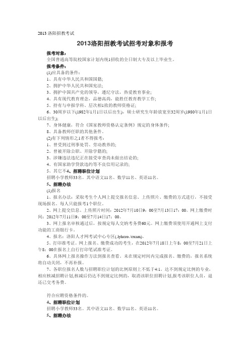 2013洛阳招教考试