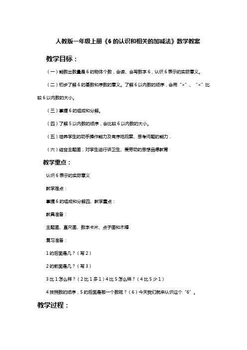 人教版一年级上册《6的认识和相关的加减法》数学教案