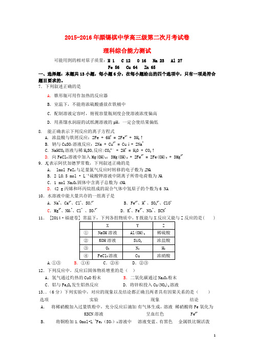 广东省潮州市颜锡祺中学2016届高三化学上学期第二次月考试题