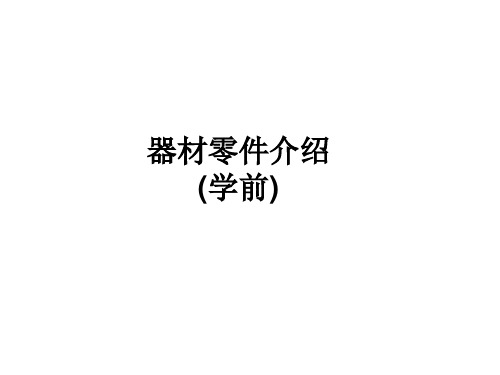 乐高教育器材名称学前