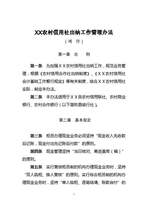 农村信用社出纳工作管理办法