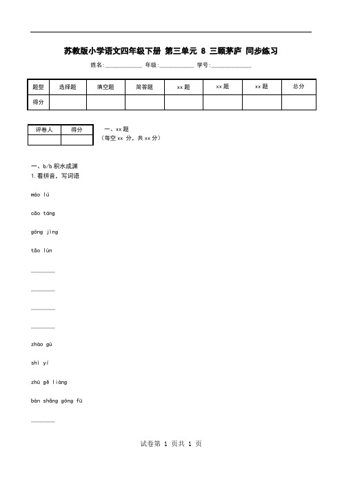 苏教版小学语文四年级下册 第三单元 8 三顾茅庐 同步练习