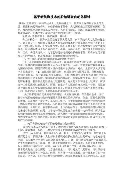 基于新航海技术的船舶避碰自动化探讨