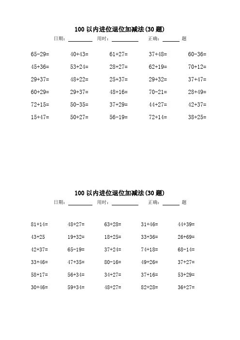 一年级进位加、退位减口算每日30题