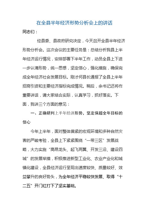 在全县半年经济形势分析会上的讲话