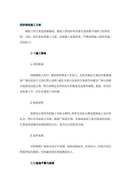 园路铺装工程施工组织设计方案