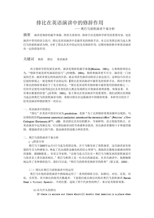 排比在英语演讲中的修辞作用——奥巴马获胜演讲个案分析