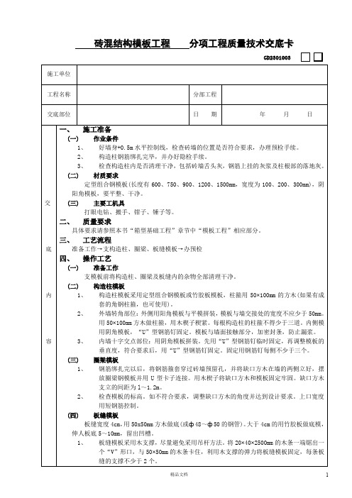 【建筑工程施工技术交底】砖混结构模板工程技术交底【建筑工程安全技术交底】