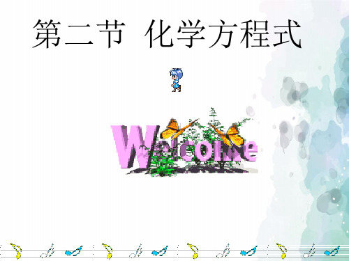 北京课改版化学-九年级上册-《化学方程式》名师课件2
