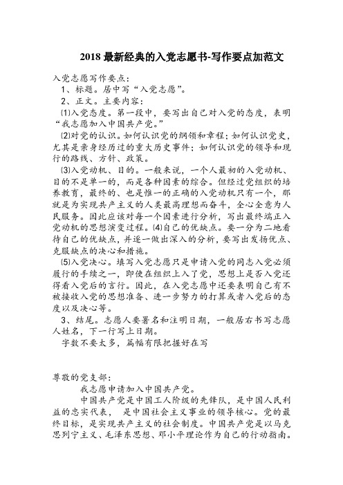 2018最新经典的入党志愿书-写作要点加范文