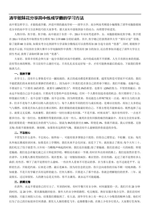 清华姐妹花分享高中练成学霸的学习方法