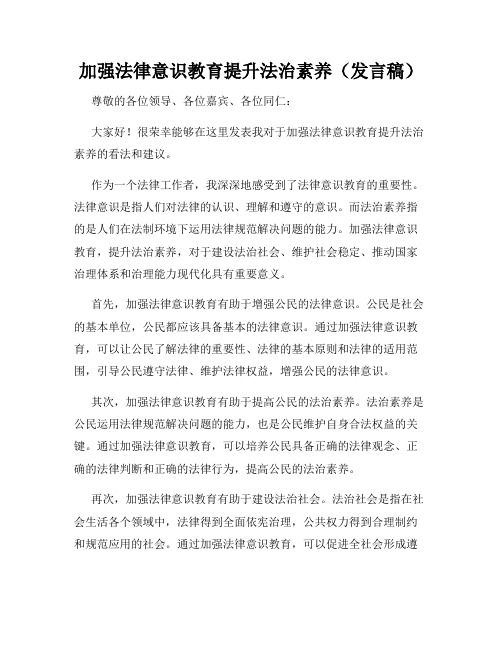 加强法律意识教育提升法治素养(发言稿)