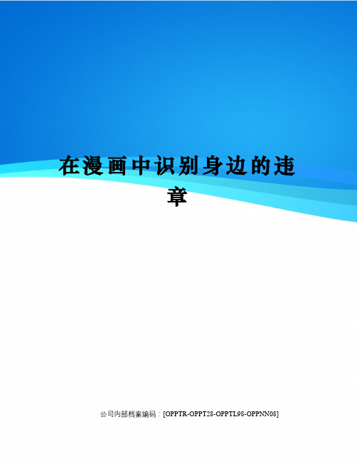 在漫画中识别身边的违章