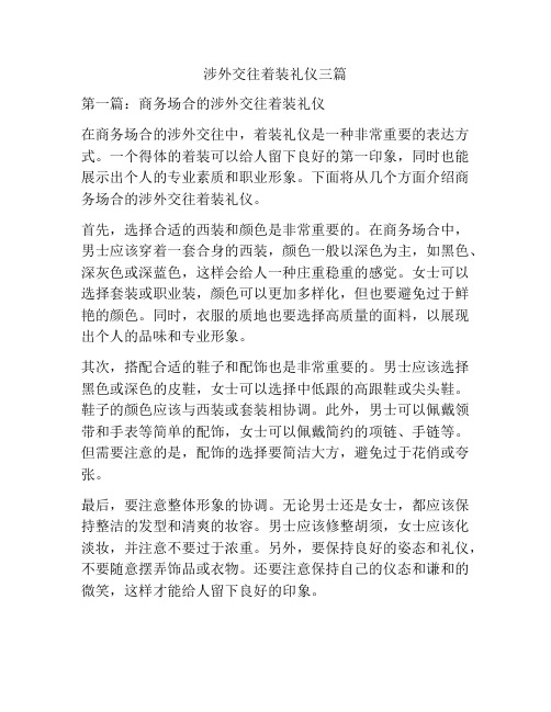 涉外交往着装礼仪三篇