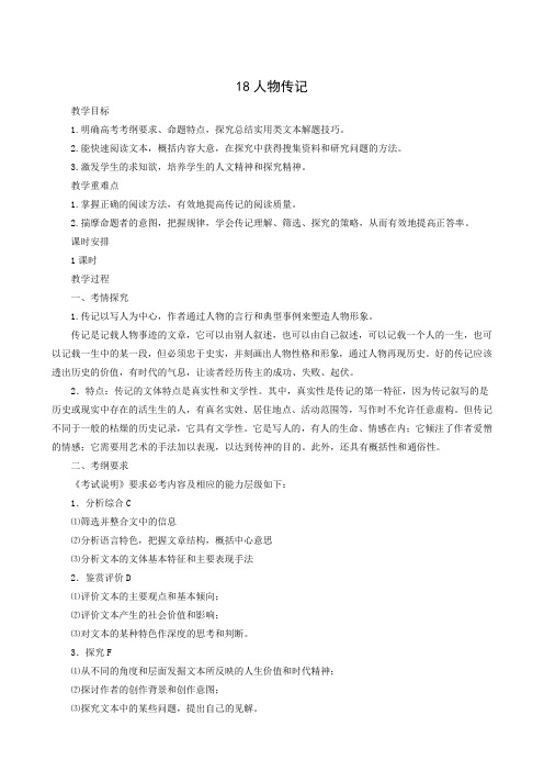 全国通用2019届高考语文二轮复习教案 18人物传记