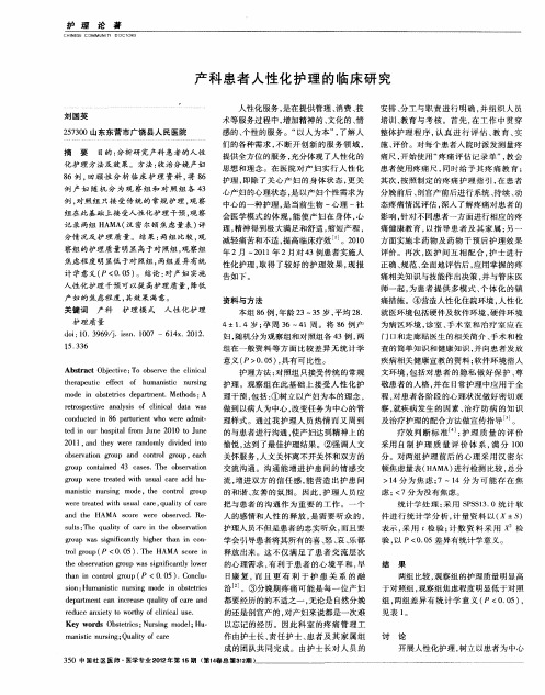 产科患者人性化护理的临床研究