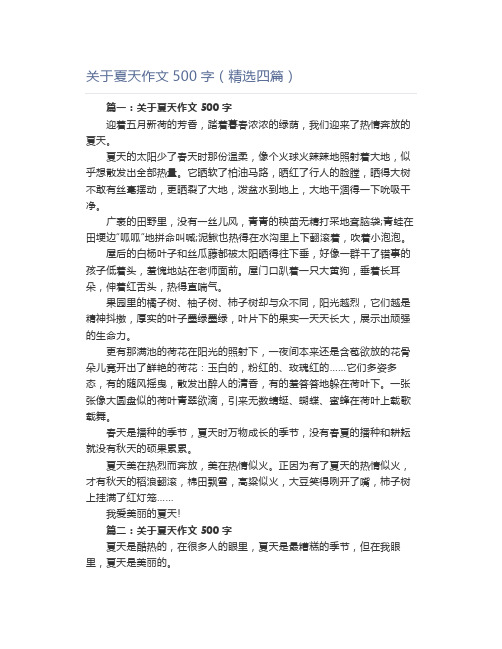 关于夏天作文500字(精选四篇)