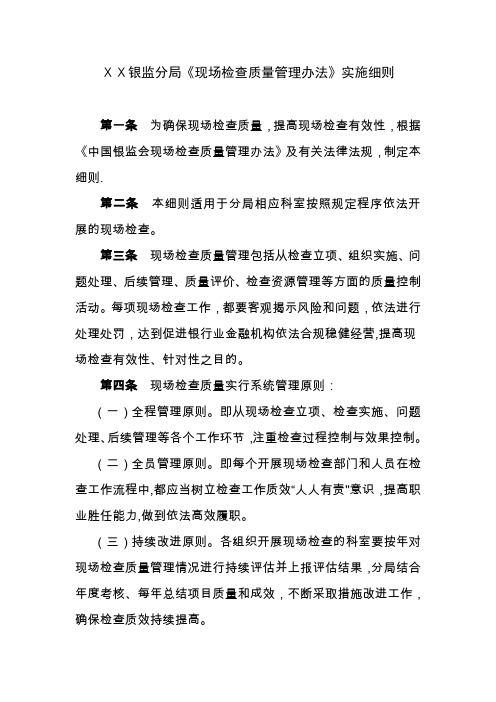 银监分局现场检查质量管理实施细则