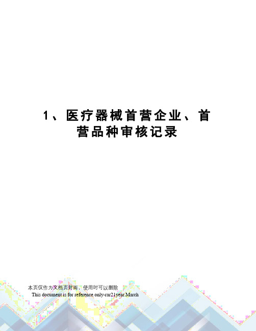 1、医疗器械首营企业、首营品种审核记录