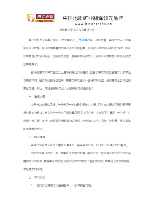 笔译翻译常见的八点翻译技巧