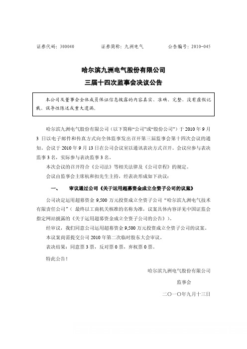 九洲电气：三届十四次监事会决议公告 2010-09-14