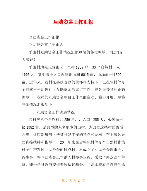 互助资金工作汇报