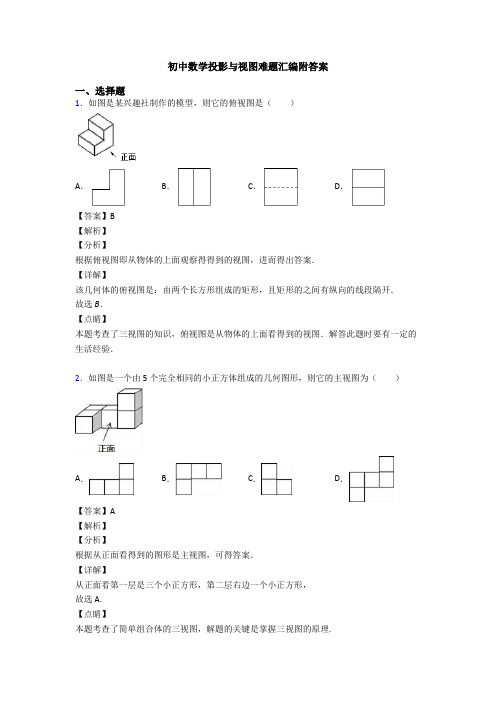 初中数学投影与视图难题汇编附答案