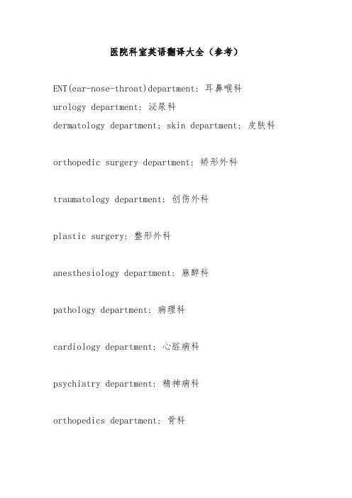 医院科室英语翻译