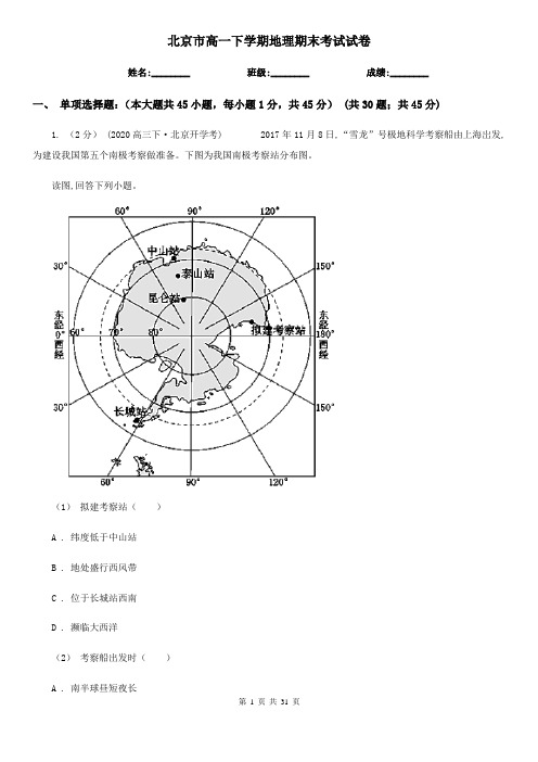 北京市高一下学期地理期末考试试卷