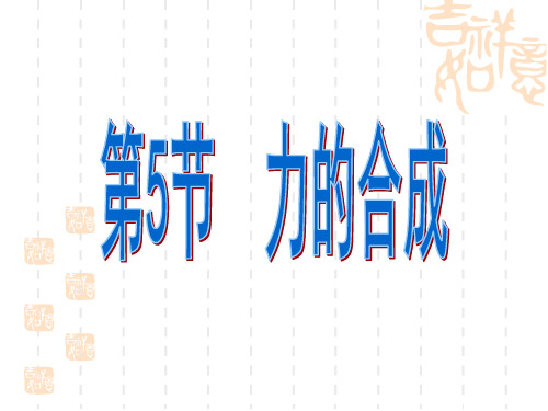 力的合成-优质课课件新4