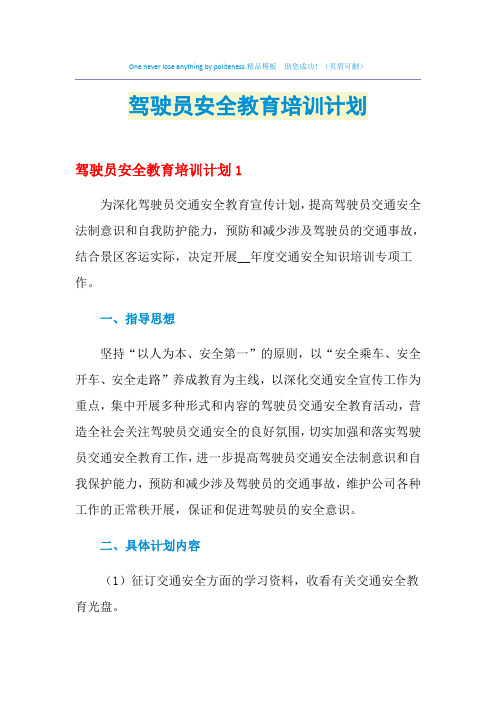 2021年驾驶员安全教育培训计划