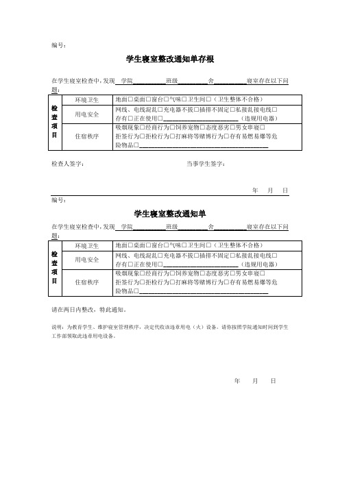 高校学生寝室整改通知单