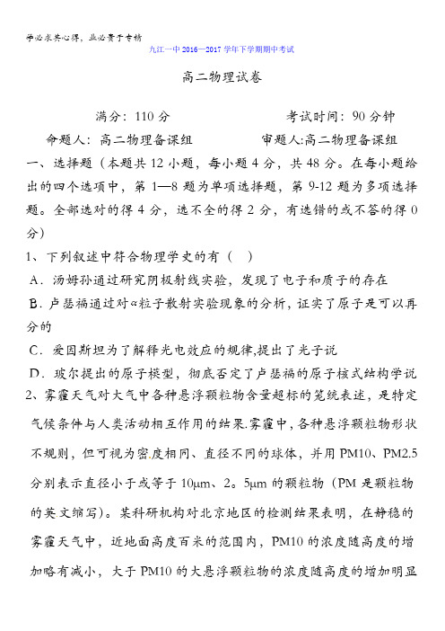 江西省九江第一中学2016-2017学年高二下学期期中考试物理试题缺答案