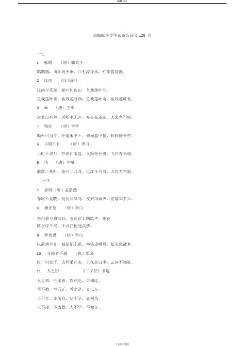 小学生必备古诗文129首
