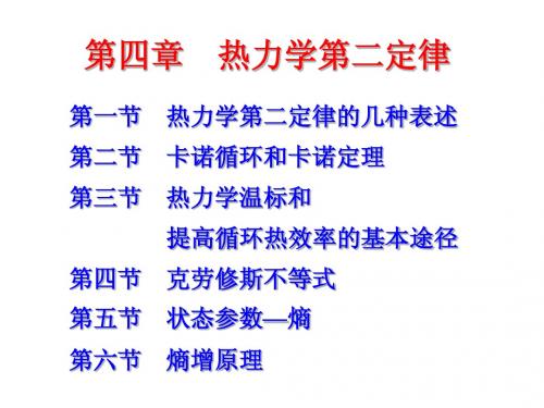 工程热力学3 热力学第二定律