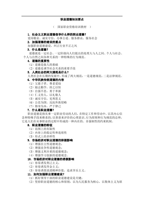 职业道德知识要点(国家职业资格培训教材)